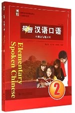 初级汉语口语2（第三版）/ Spoken Chinese 3rd Edition
