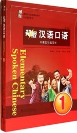 初级汉语口语1 （第三版 / Spoken Chinese  3rd Edition