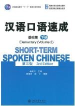 汉语口语速成·基础篇 第三版   下册 / Short-term Spoken Chinese 3rd Edition