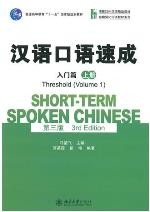 汉语口语速成  第三版 入门篇  上册 / Short-term Spoken Chinese 3rd Edition