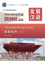 发展汉语（第2版）高级写作（Ⅰ）