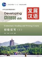 发展汉语（第2版）初级读写（Ⅰ）（含1MP3）