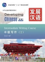 发展汉语（第2版）中级写作（Ⅰ）
