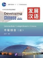 发展汉语（第2版）中级综合（Ⅱ）（含1MP3）