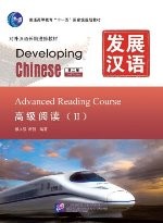 发展汉语（第2版）高级阅读（Ⅱ）