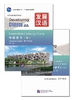 发展汉语（第2版）中级听力（Ⅱ）（练习与活动＋文本与答案）