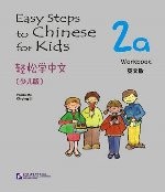 轻松学中文（少儿版）（英文版）练习册2a