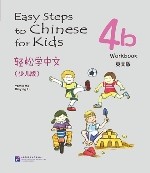 轻松学中文（少儿版）（英文版）练习册4b