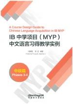 《IB中学项目（MYP）中文语言习得教学实例》中级篇  A Course Design Guide to Chinese Languange Acquisition in IB MYP(Phases 3-4)