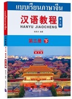 แบบเรียนภาษาจีน 汉语教程（第3版 泰文版）第三册 下