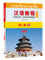 แบบเรียนภาษาจีน 汉语教程（第3版 泰文版）第二册 下
