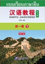 แบบเรียนภาษาจีน 汉语教程（第3版 泰文版）第一册 下
