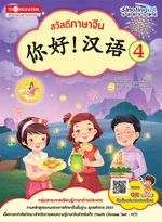 สวัสดีภาษาจีน เล่ม 4 (มี QR Code)