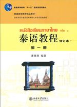 泰语教程 第一册 (修订本) - หนังสือเรียนภาษาไทย เล่ม 1