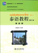 泰语教程 第四册 (修订本) - หนังสือเรียนภาษาไทย เล่ม 4