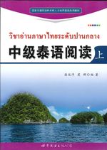 中级泰语阅读（上）- วิชาอ่านภาษาไทยระดับปานกลาง เล่ม 1
