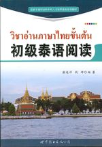 初级泰语阅读 - วิชาอ่านภาษาไทยขั้นต้น