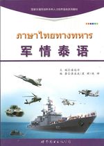军情泰语 - ภาษาไทยทางทหาร