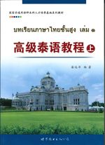 高级泰语教程 (上) - บนเรียนภาษาไทยชั้นสูง เล่ม 1