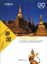 文化震撼之旅：泰国 [Thailand]