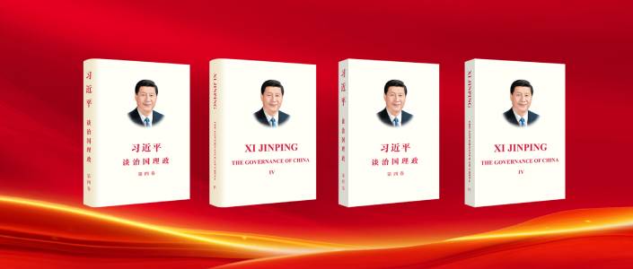 《习近平谈治国理政》（第四卷） THE GOVERNANCE OF CHINA  IV