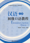 汉语初级口语教程 上册 Elementary Spoken Chinese 1