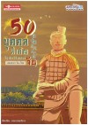 50 บุคคลสำคัญในประวัติศาสตร์จีน(จีน-ไทย)