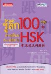 รู้ลึก 100 กลุ่ม คำเหมือนที่พบบ่อยใน HSK 常见近义词解析组 (พร้อมแบบฝึกหัดและเฉลย)