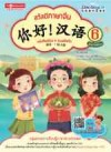 สวัสดีภาษาจีน 6 ฉบับปรับปรุง 你好 汉语 6