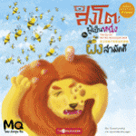 สิงโตผู้เป็นหนึ่งกับผึ้งสามัคคี(นิทาน3ภาษา:ไทย-อังกฤษ-จีน)