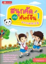 สนุกคัด เก่งศัพท์จีน 1