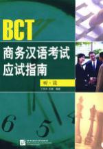 BCT商务汉语考试应试指南（听·读）