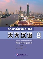 ภาษาจีนวันละนิด เล่ม 8 - 天天汉语  泰国中学汉语课本8