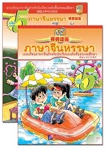 ภาษาจีนหรรษา เล่ม 5 - 开开汉语 泰国小学中文课本 第5册