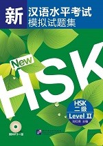 ข้อสอบ HSK ระดับ 2 (ปกใบไม้) - 新汉语水平考试模拟试题集 HSK 二级