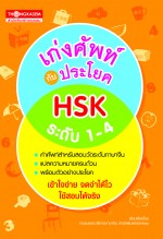 เก่งศัพท์กับประโยค HSK ระดับ 1-4