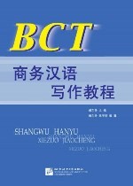 BCT商务汉语写作教程