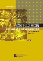 经贸中级汉语口语·下册（2007年修订本，附光盘1张）