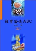 经贸洽谈ABC（上）