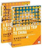 基础商务汉语（上）·会话与应用（课本及练习册）