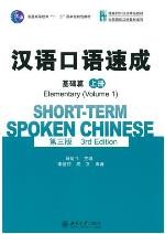 汉语口语速成·基础篇 第三版   上册 / Short-term Spoken Chinese 3rd Edition