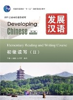 发展汉语（第2版）初级读写（Ⅱ）（含1MP3）