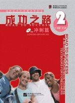 成功之路 冲刺篇2（含1CD）