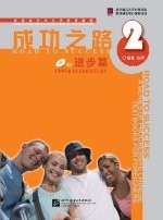 成功之路 进步篇2（含1CD）