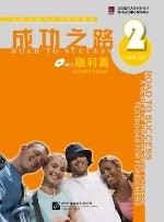 成功之路 顺利篇2（附活页练习，含1MP3）