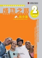 成功之路 起步篇2（附活页练习，含1CD）