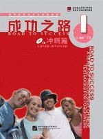 成功之路 冲刺篇1（含1CD）