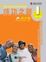 成功之路 起步篇1（附活页练习，含1CD）