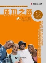 成功之路 入门篇（含1CD）