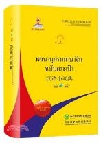 汉语小词典(泰语版) พจนานุกรมภาษาจีน ฉบับกระเป๋า